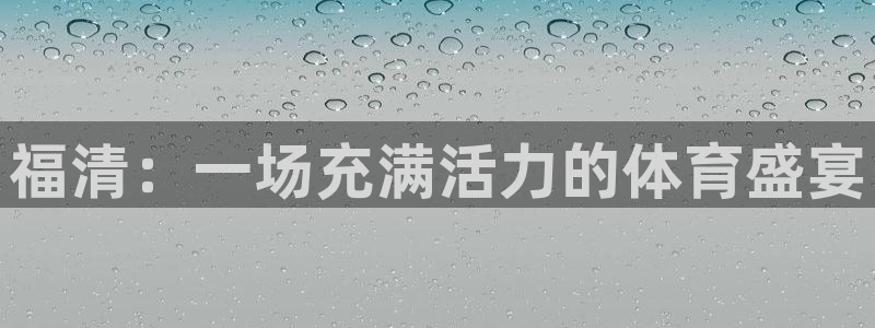 MK体育官方正版app五金厂:福清:一场充满活力的体育盛宴