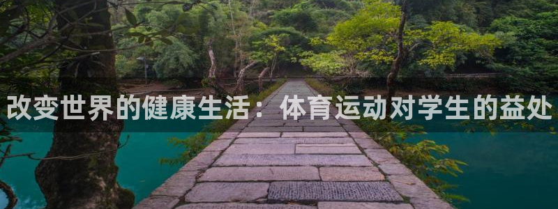 德国MK体育官方正版app集团:改变世界的健康生活:体育运动