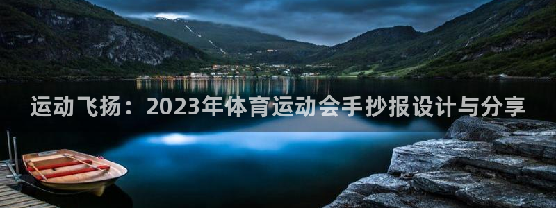 MK体育官网下载招商电话号码是多少啊:运动飞扬:2023年体