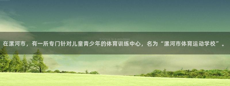 MK体育官网下载招商电话号码是多少啊:在漯河市,有一所专门针