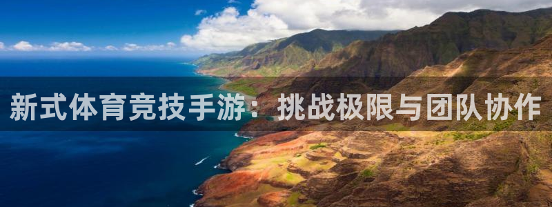 德国MK体育官方正版app集团:新式体育竞技手游:挑战极限与